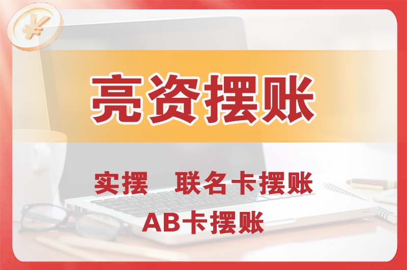 平远个人亮资摆账