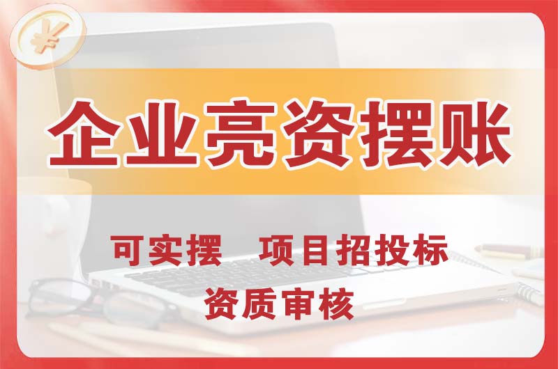 平远企业亮资摆账