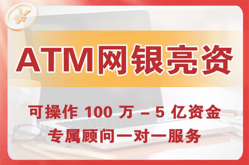 平远ATM机、网银亮资显账