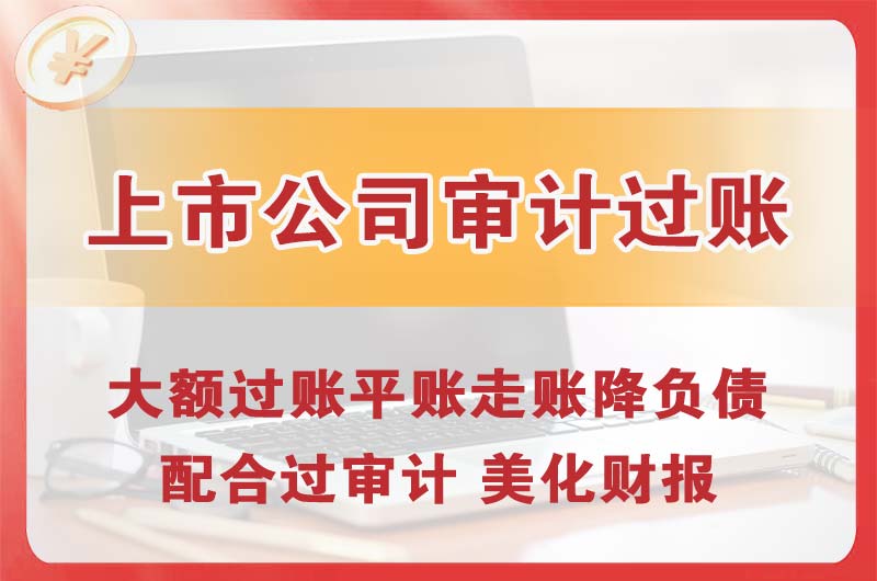 平远上市公司审计过账
