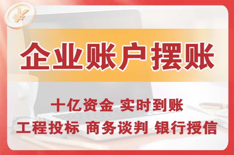 平远企业账户摆账